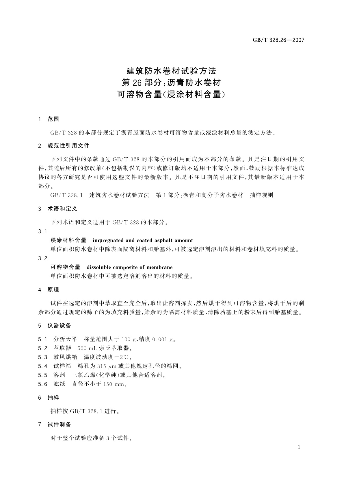 GB/T 328.26-2007 建筑防水卷材试验方法　第26部分：沥青防水卷材　可溶物含量(浸涂材料含量)