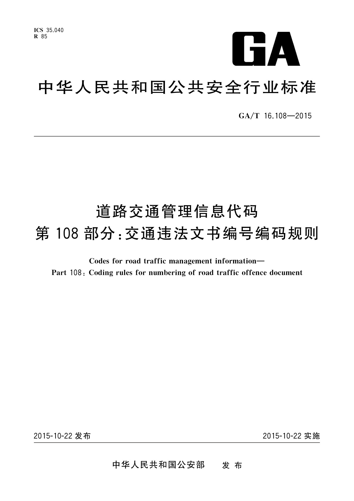 GA/T 16.108-2015 道路交通管理信息代码　第108部分：交通违法文书编号编码规则