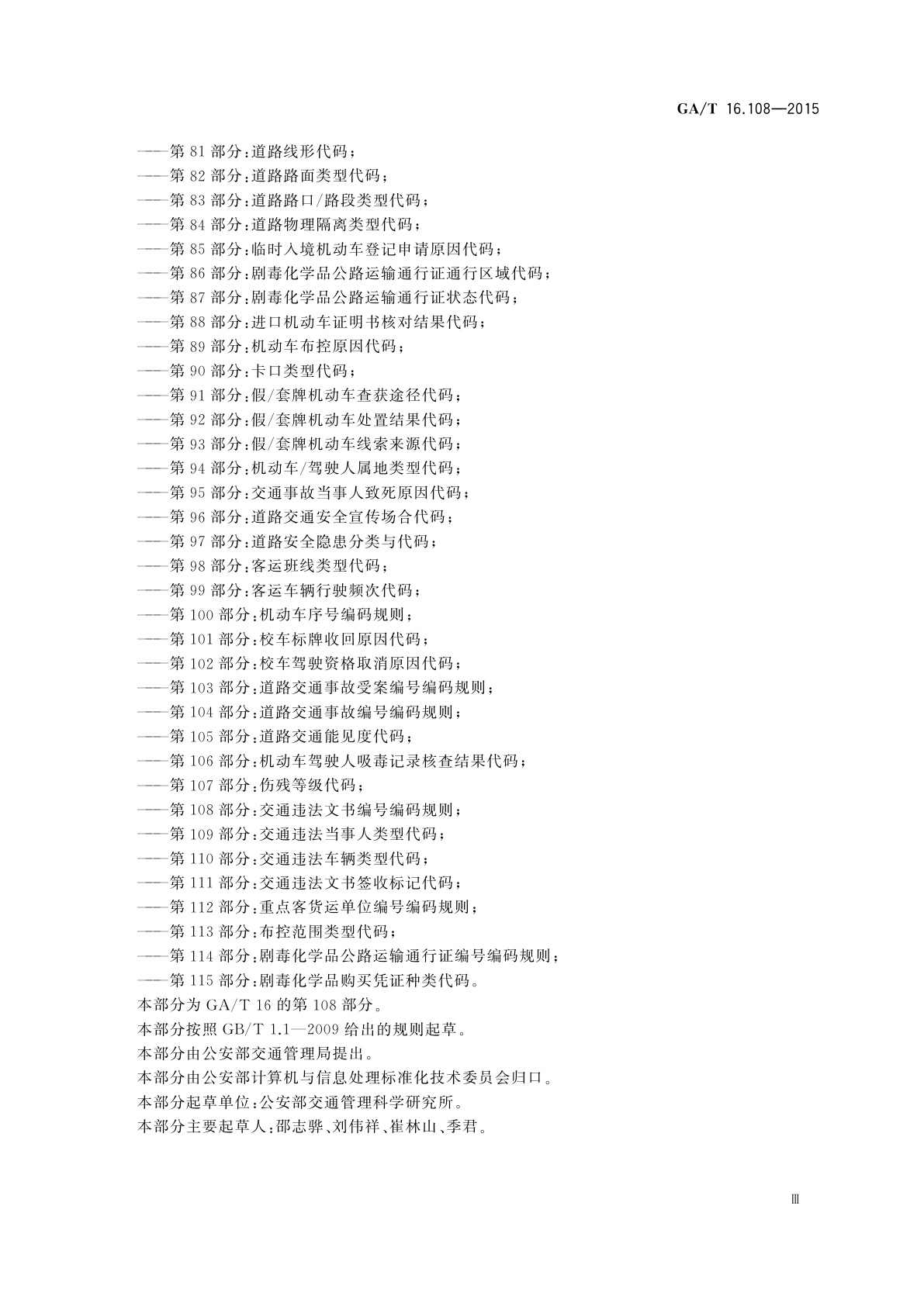 GA/T 16.108-2015 道路交通管理信息代码　第108部分：交通违法文书编号编码规则