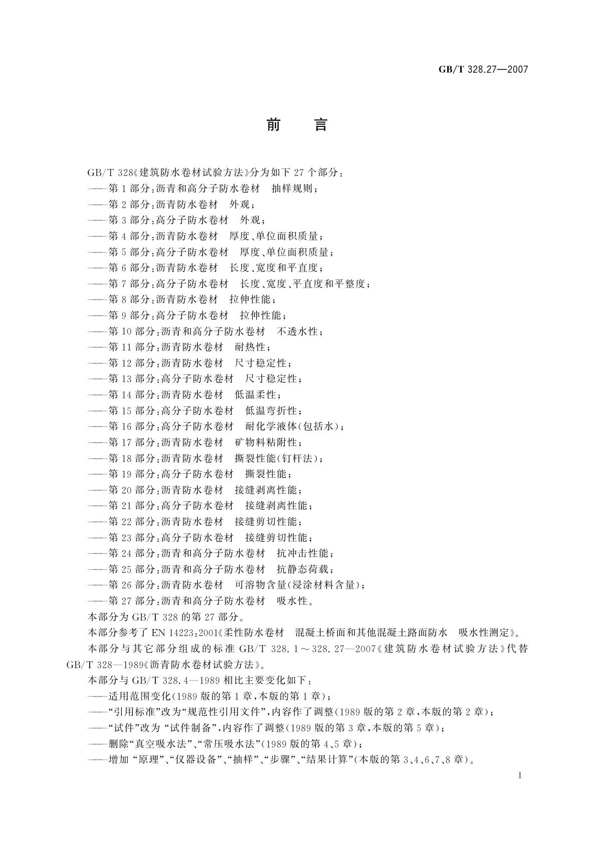 GB/T 328.27-2007 建筑防水卷材试验方法　第27部分：沥青和高分子防水卷材　吸水性