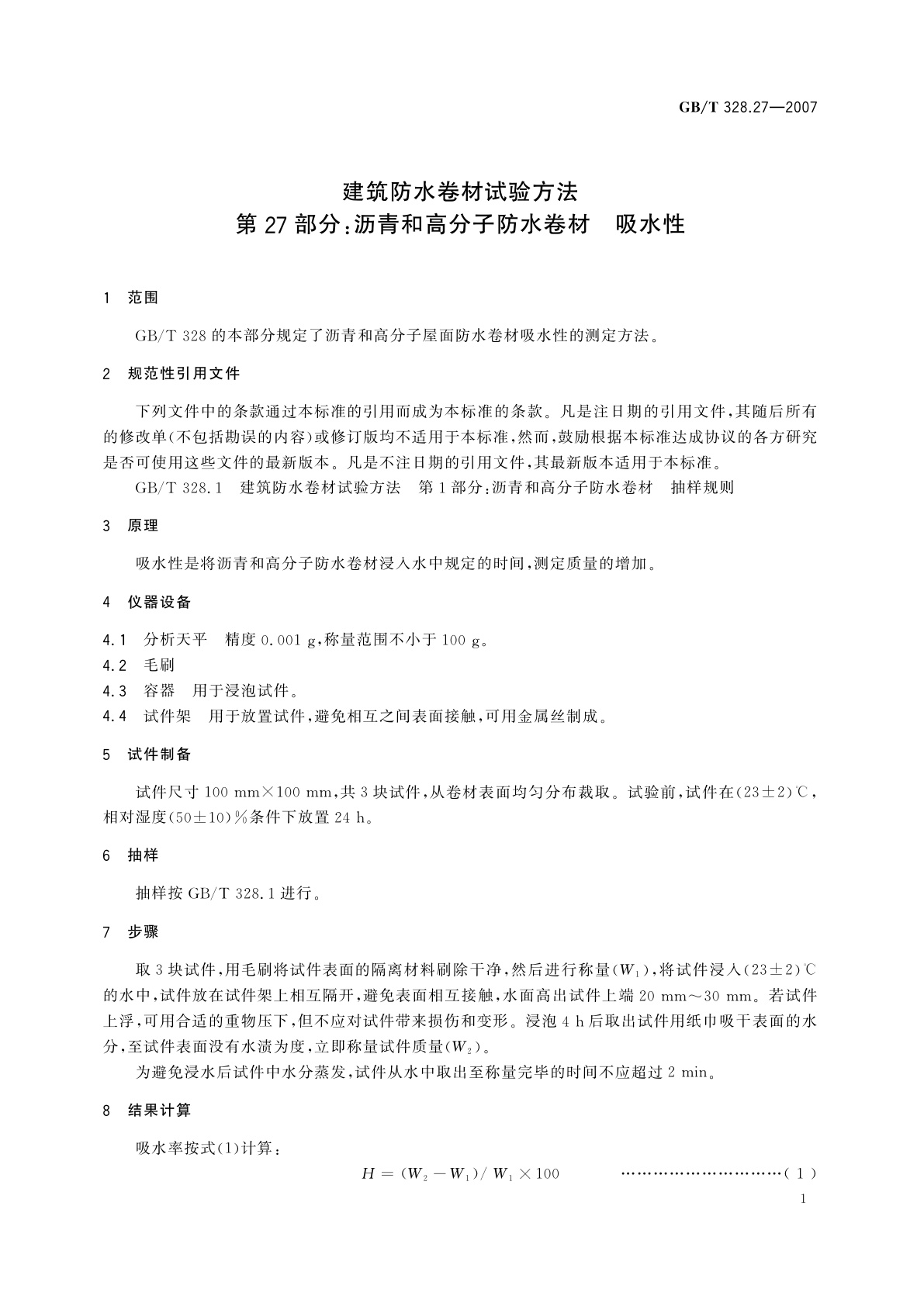 GB/T 328.27-2007 建筑防水卷材试验方法　第27部分：沥青和高分子防水卷材　吸水性