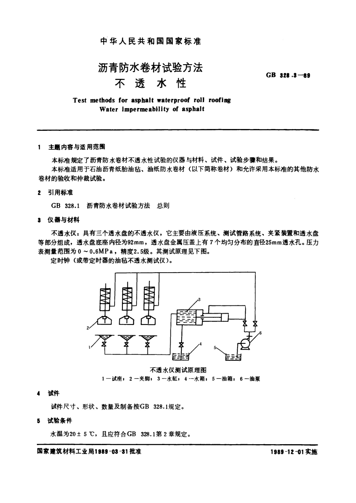 GB/T 328.3-1989 沥青防水卷材试验方法　不透水性