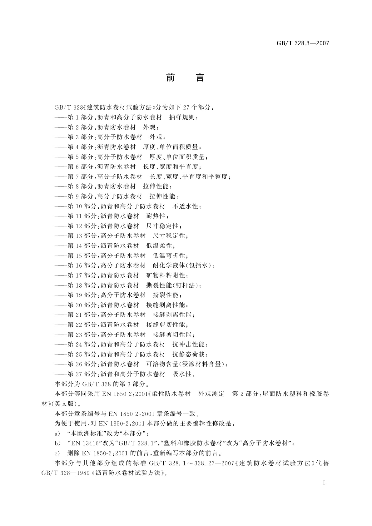 GB/T 328.3-2007 建筑防水卷材试验方法　第3部分：高分子防水卷材　外观