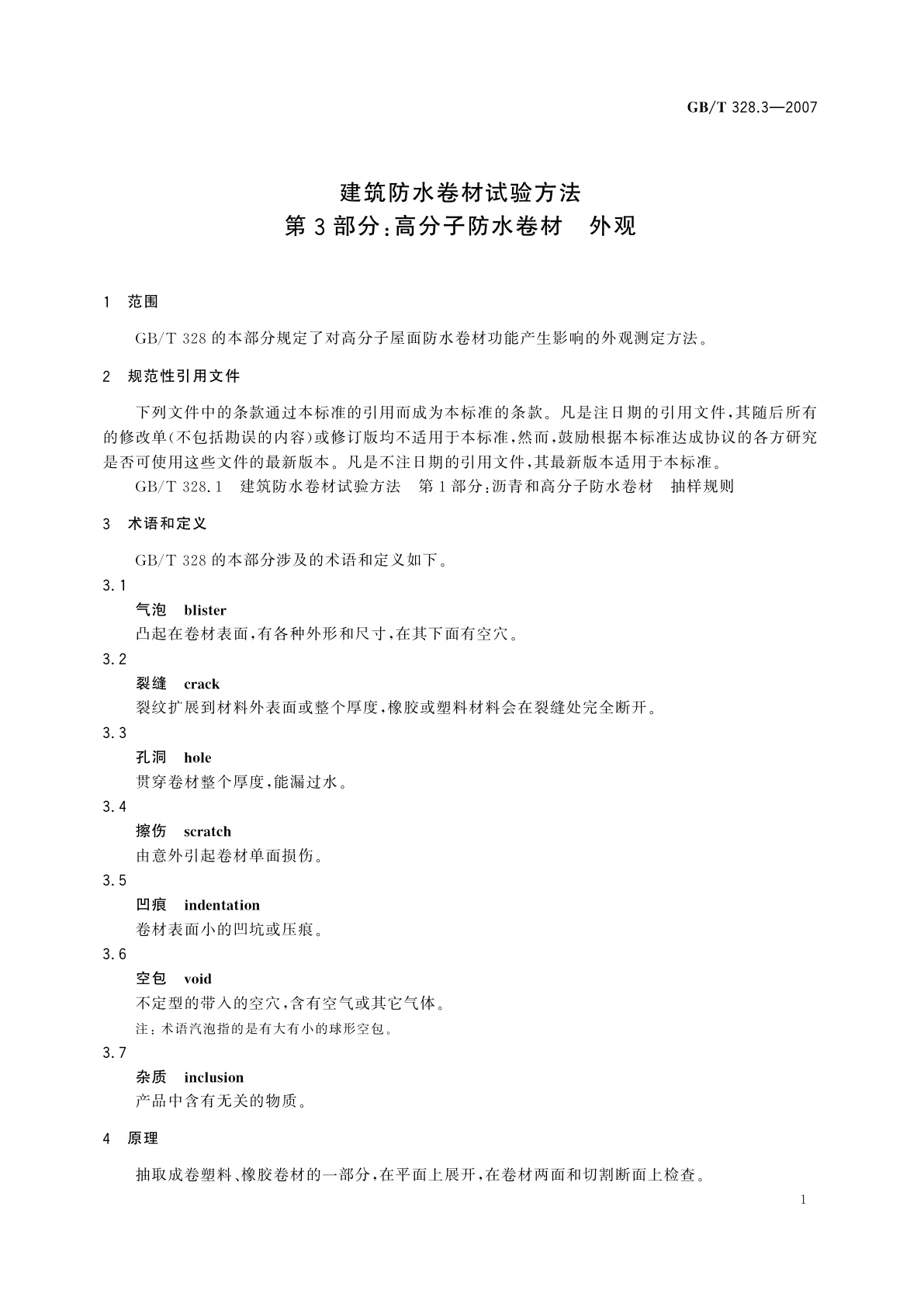 GB/T 328.3-2007 建筑防水卷材试验方法　第3部分：高分子防水卷材　外观