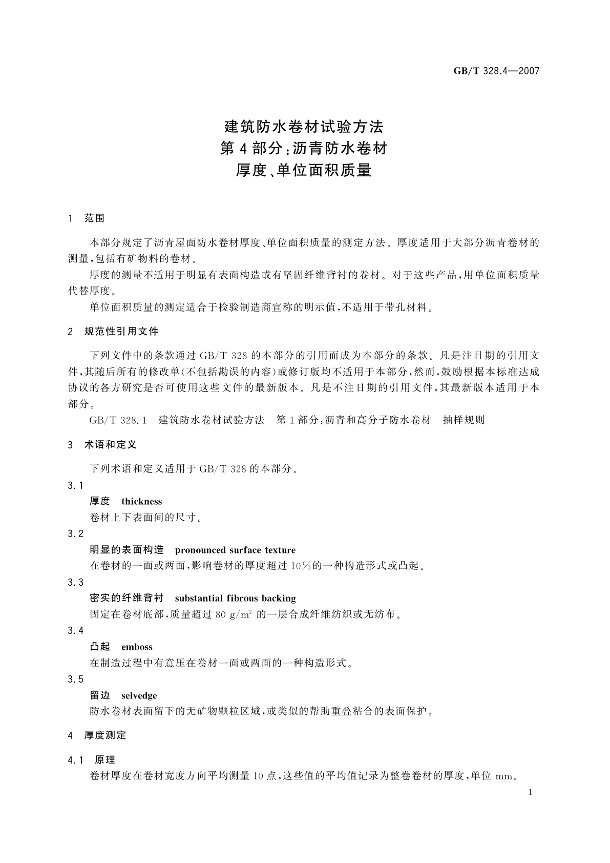 GB/T 328.4-2007 建筑防水卷材试验方法　第4部分：沥青防水卷材　厚度、单位面积质量