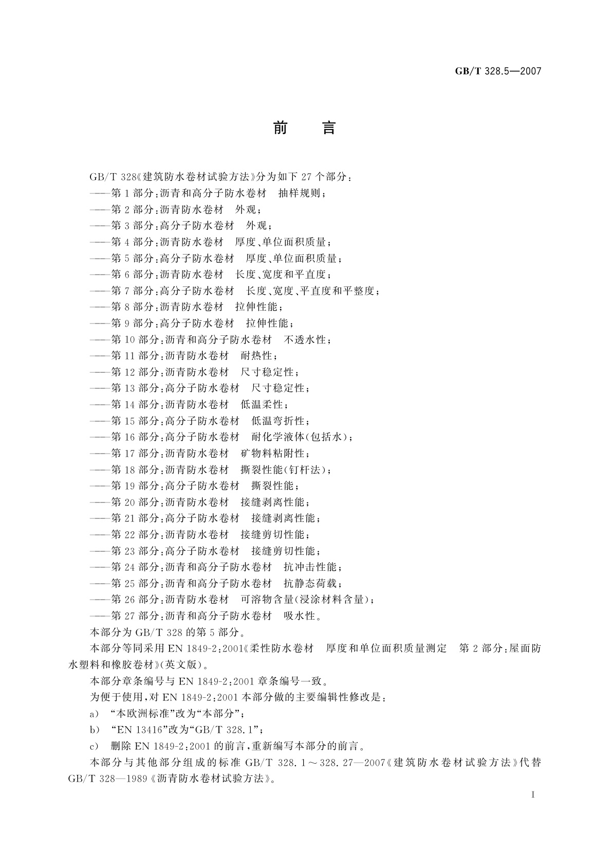 GB/T 328.5-2007 建筑防水卷材试验方法　第5部分：高分子防水卷材　厚度、单位面积质量