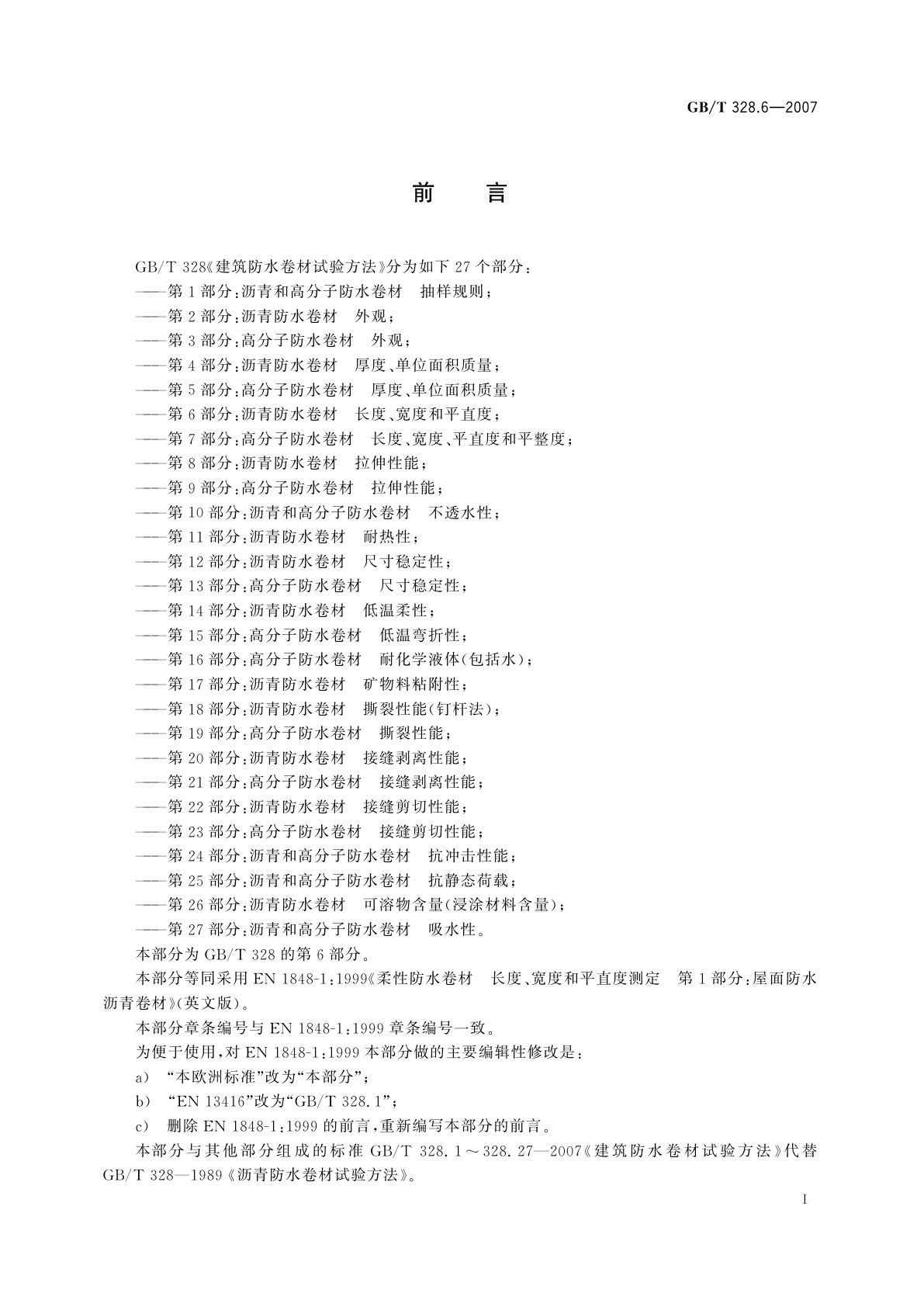 GB/T 328.6-2007 建筑防水卷材试验方法　第6部分：沥青防水卷材　长度、宽度和平直度