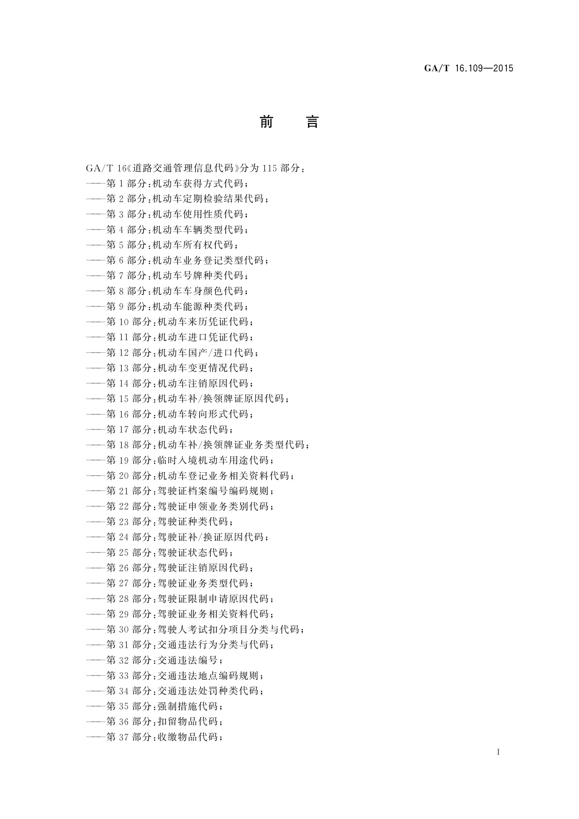 GA/T 16.109-2015 道路交通管理信息代码　第109部分：交通违法当事人类型代码