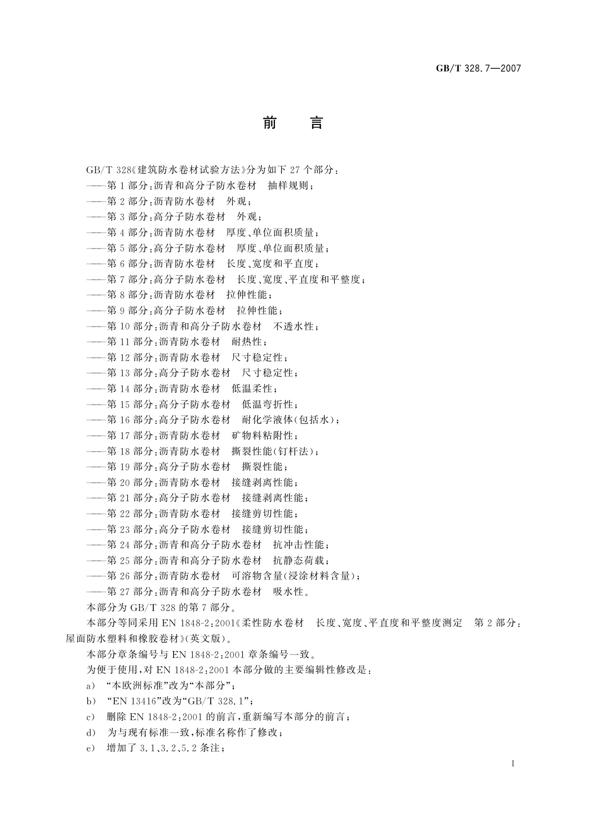 GB/T 328.7-2007 建筑防水卷材试验方法　第7部分：高分子防水卷材　长度、宽度、平直度和平整度