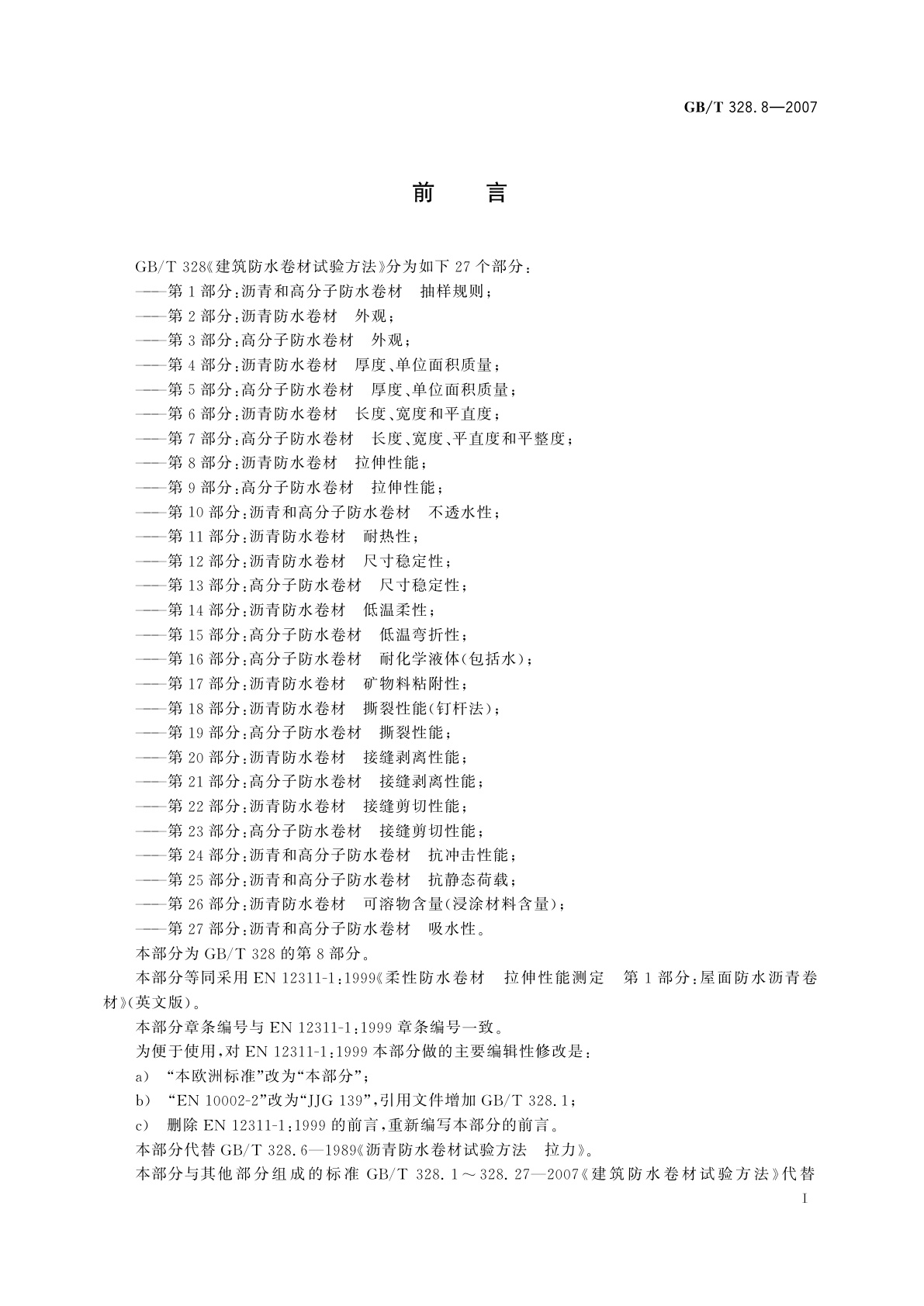 GB/T 328.8-2007 建筑防水卷材试验方法　第8部分：沥青防水卷材　拉伸性能