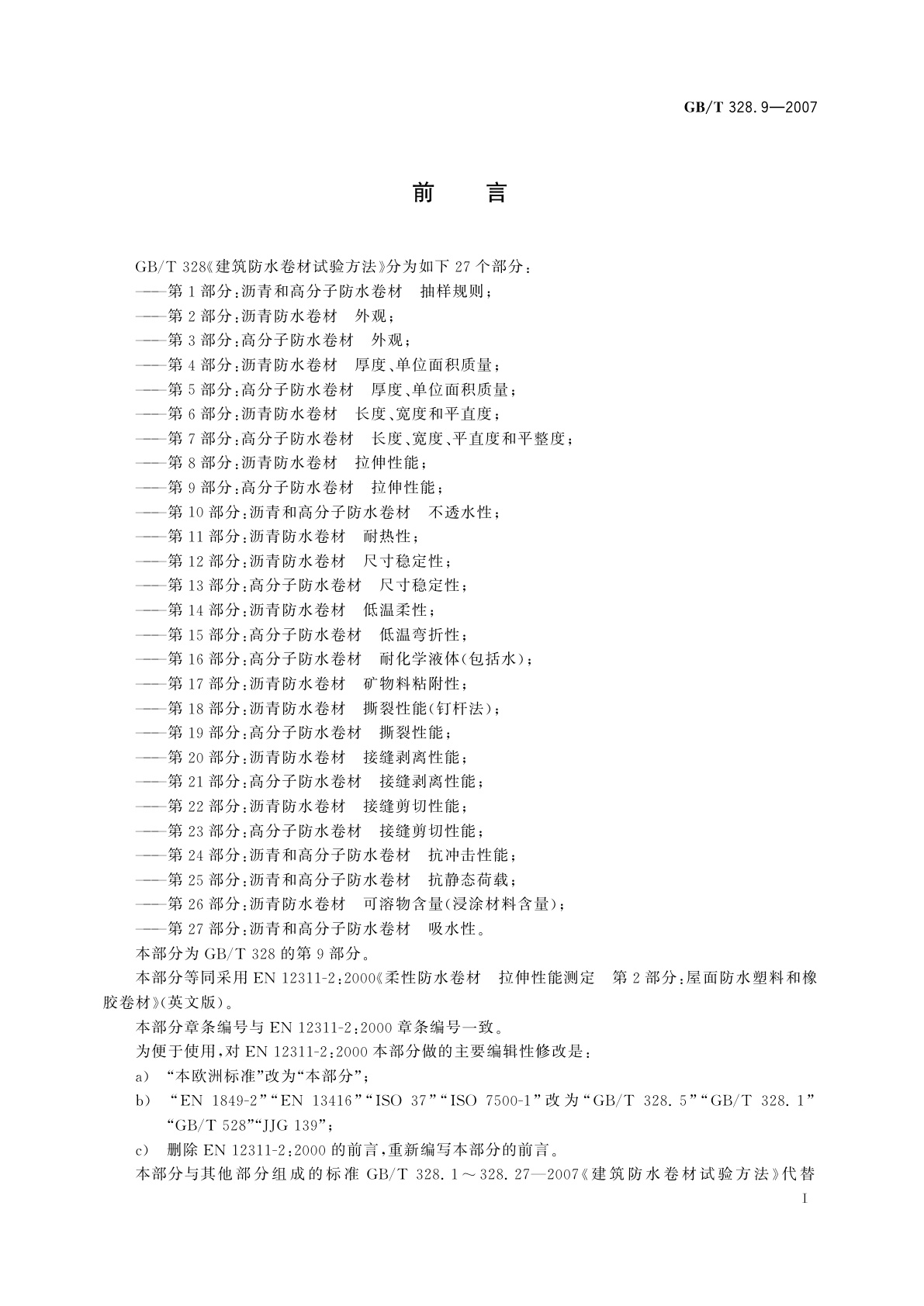 GB/T 328.9-2007 建筑防水卷材试验方法　第9部分：高分子防水卷材　拉伸性能
