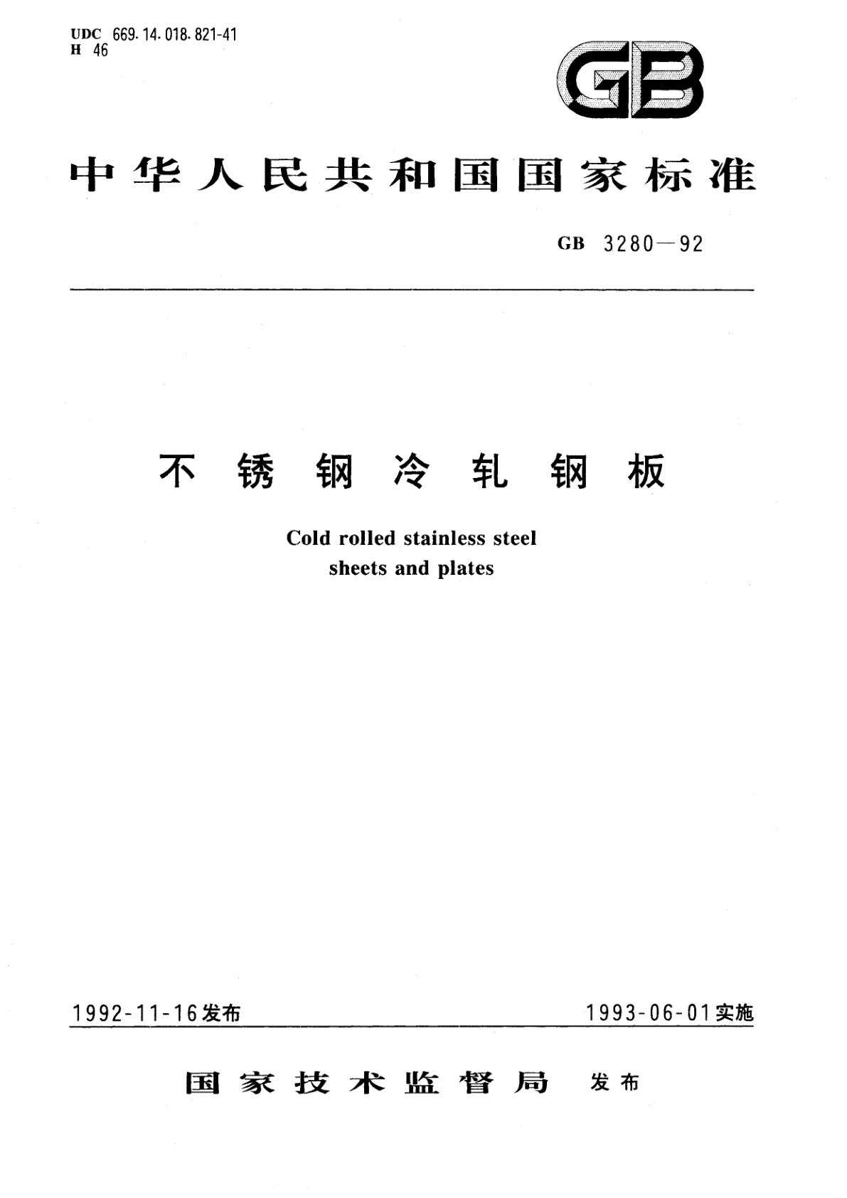 GB/T 3280-1992 不锈钢冷轧钢板