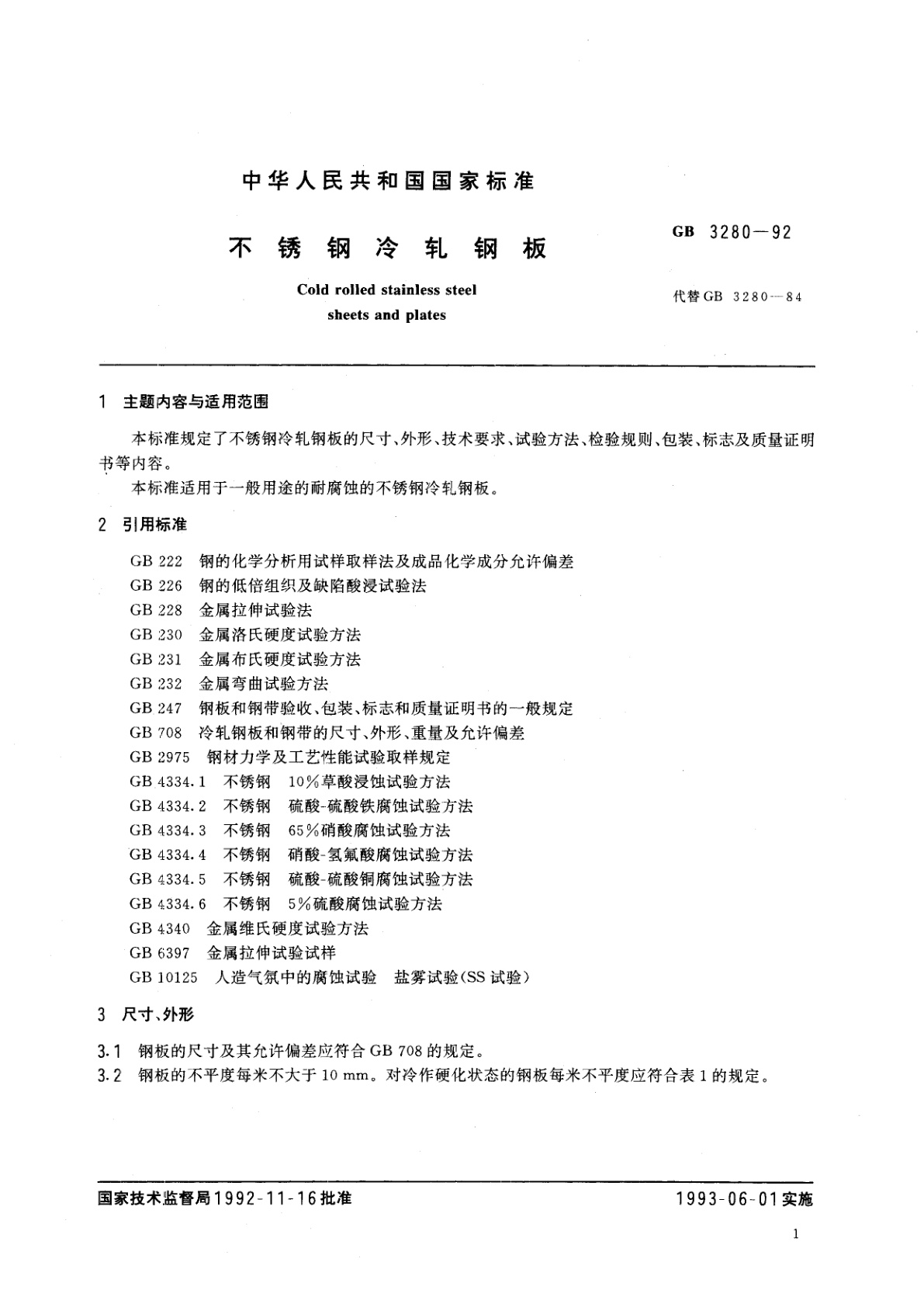 GB/T 3280-1992 不锈钢冷轧钢板