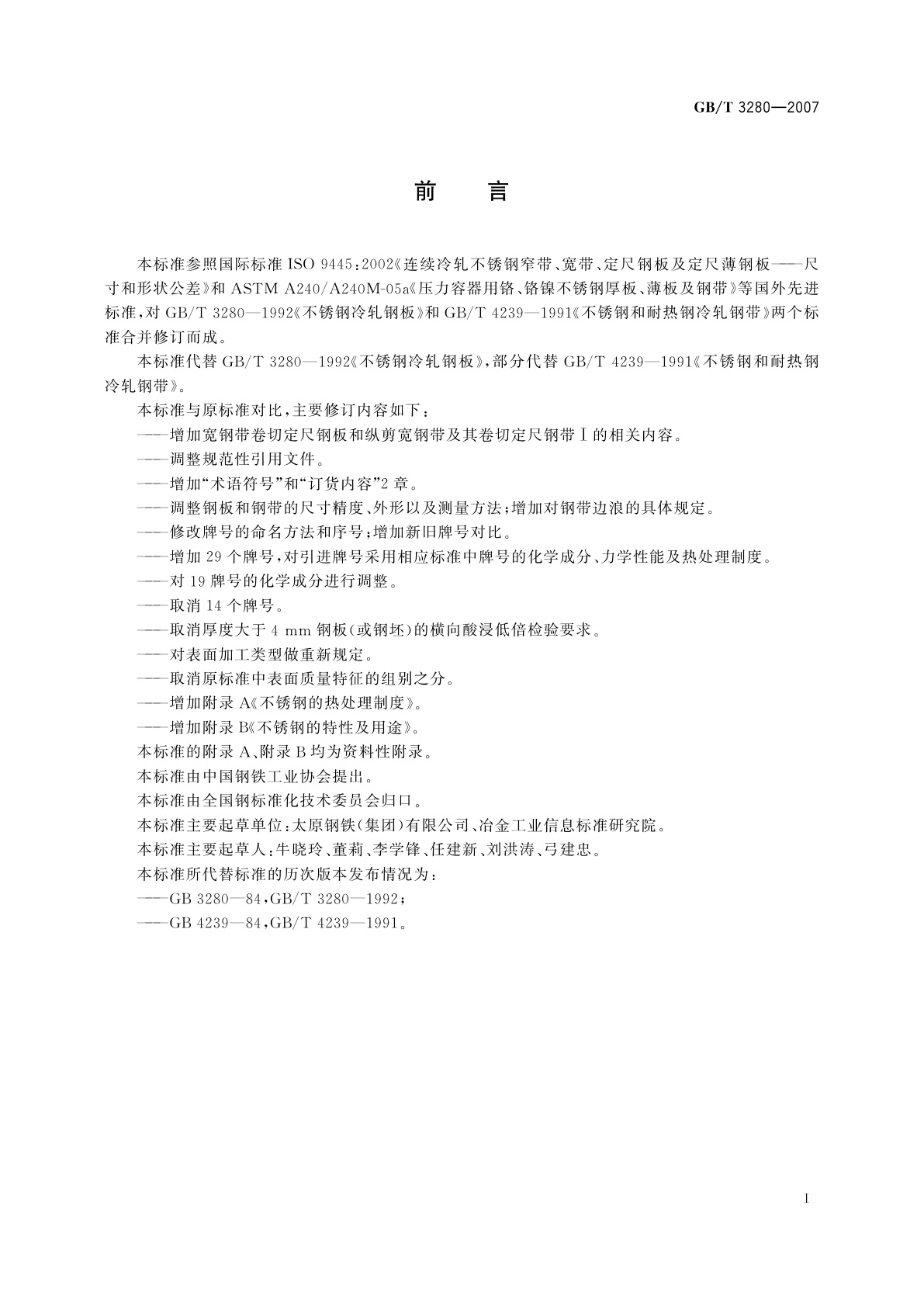 GB/T 3280-2007 不锈钢冷轧钢板和钢带