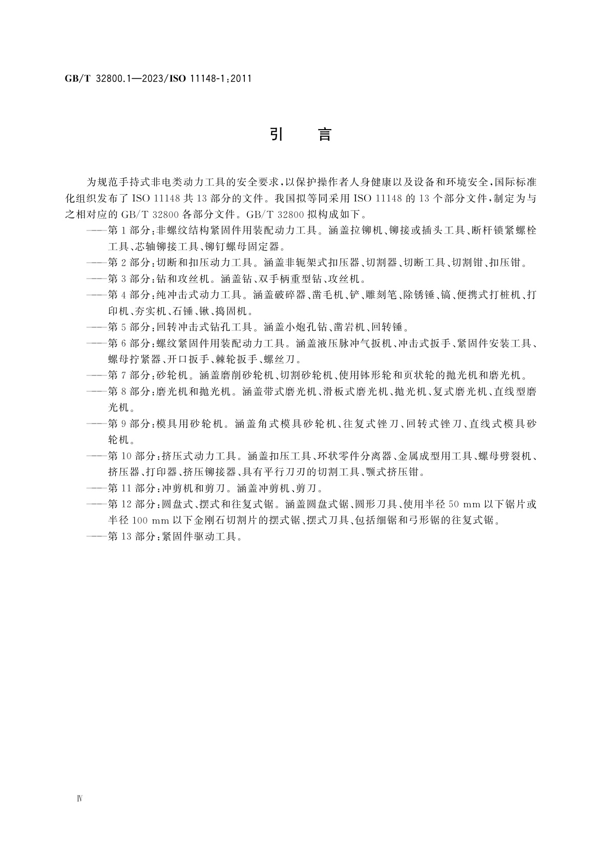 GB/T 32800.1-2023 手持式非电类动力工具　安全要求　第1部分：非螺纹结构紧固件用装配动力工具