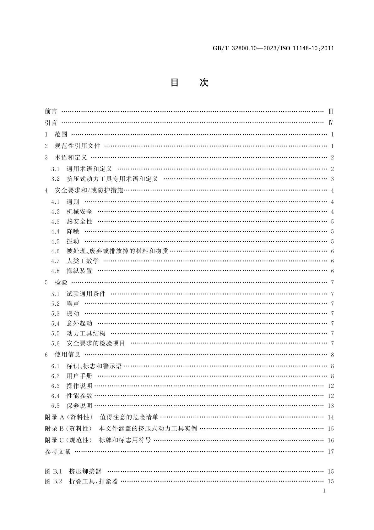 GB/T 32800.10-2023 手持式非电类动力工具　安全要求　第10部分：挤压式动力工具