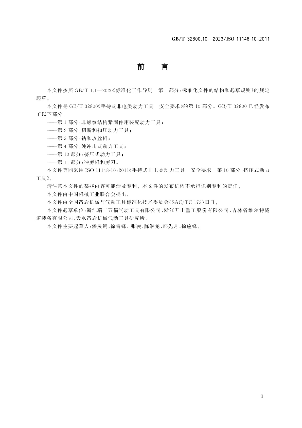 GB/T 32800.10-2023 手持式非电类动力工具　安全要求　第10部分：挤压式动力工具