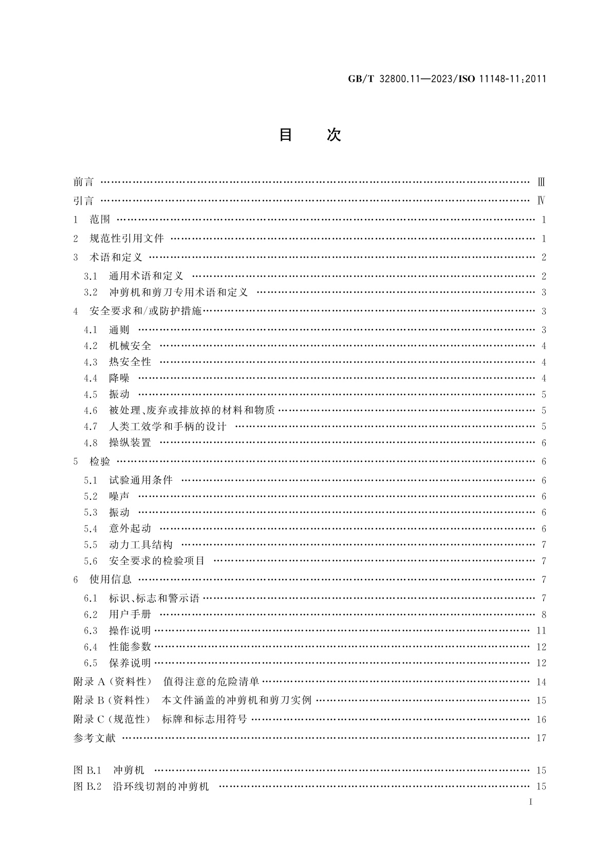 GB/T 32800.11-2023 手持式非电类动力工具　安全要求　第11部分：冲剪机和剪刀