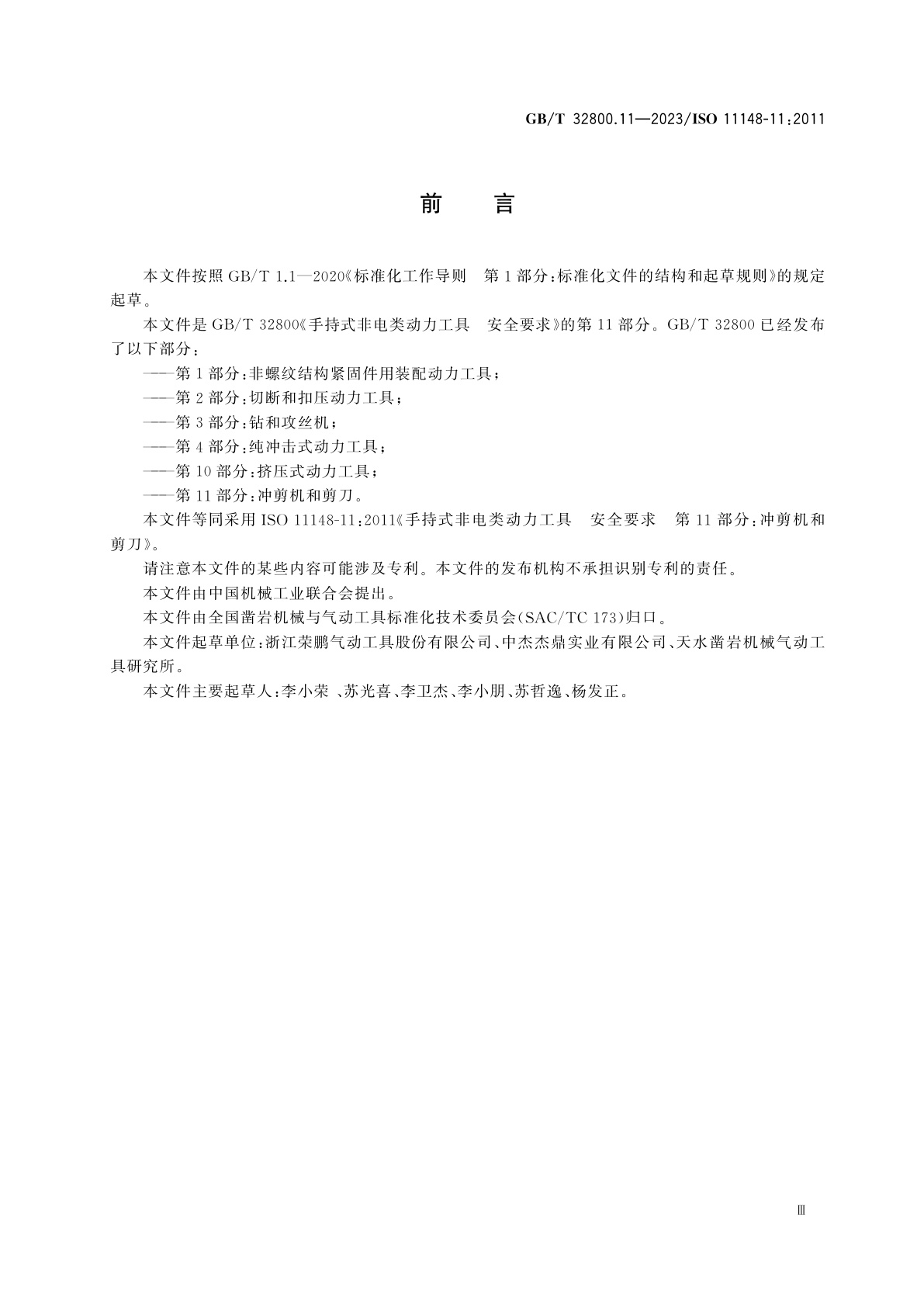 GB/T 32800.11-2023 手持式非电类动力工具　安全要求　第11部分：冲剪机和剪刀