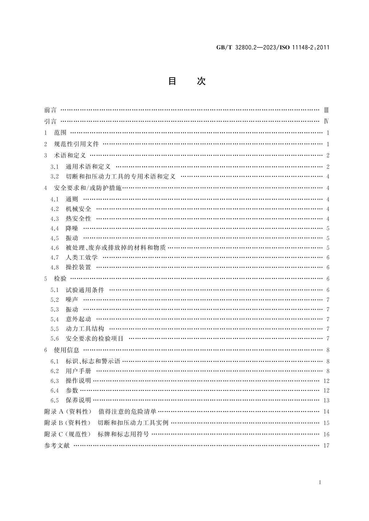 GB/T 32800.2-2023 手持式非电类动力工具　安全要求　第2部分：切断和扣压动力工具