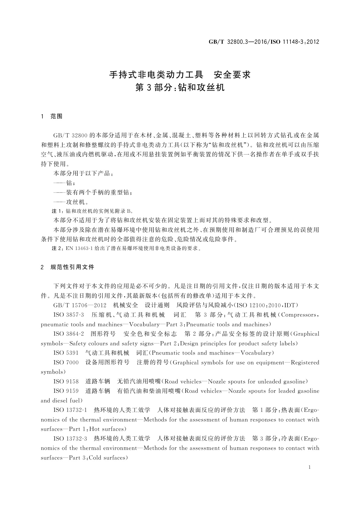 GB/T 32800.3-2016 手持式非电类动力工具　安全要求　第3部分：钻和攻丝机