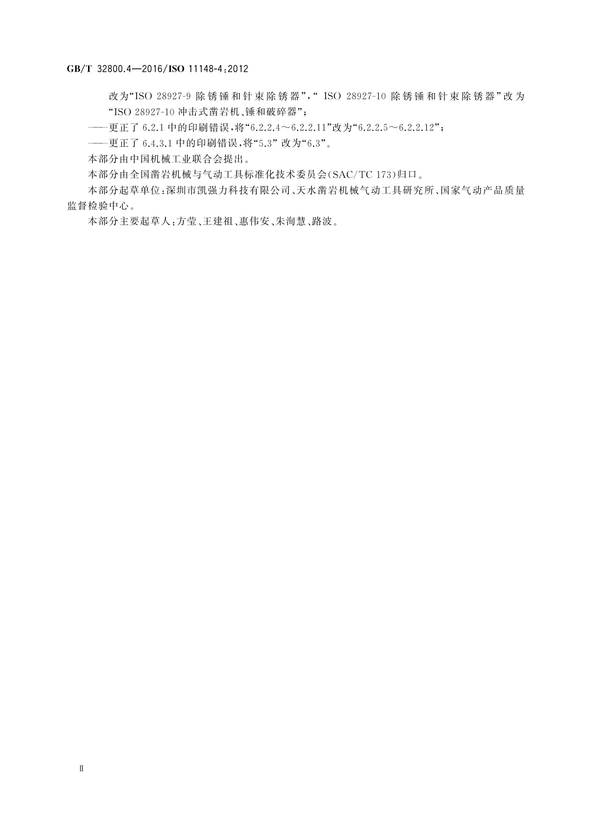 GB/T 32800.4-2016 手持式非电类动力工具　安全要求　第4部分：纯冲击式动力工具