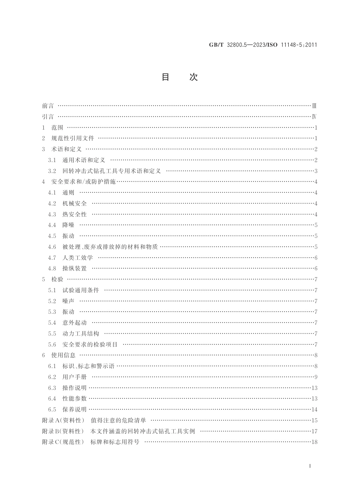GB/T 32800.5-2023 手持式非电类动力工具　安全要求　第5部分：回转冲击式钻孔工具