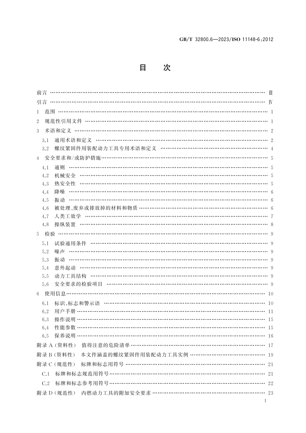 GB/T 32800.6-2023 手持式非电类动力工具　安全要求　第6部分：螺纹紧固件用装配动力工具