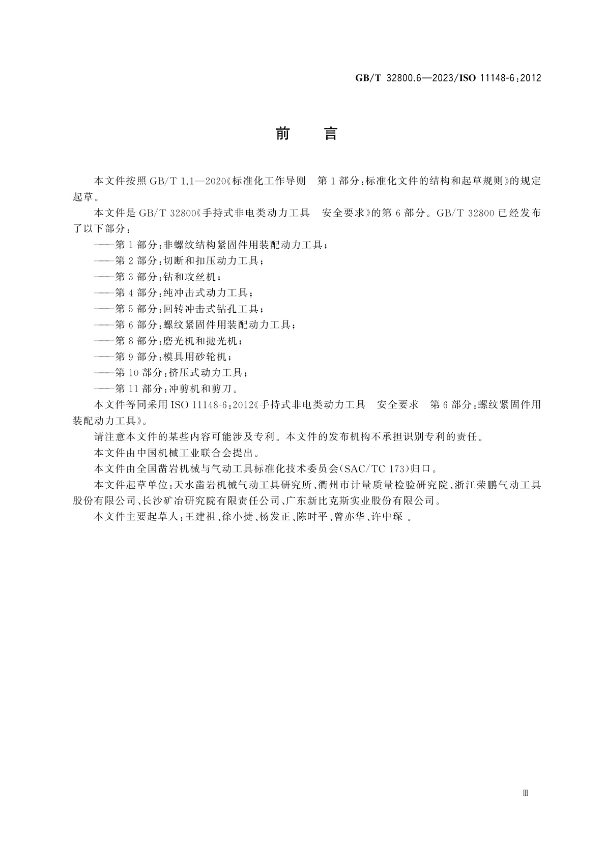 GB/T 32800.6-2023 手持式非电类动力工具　安全要求　第6部分：螺纹紧固件用装配动力工具