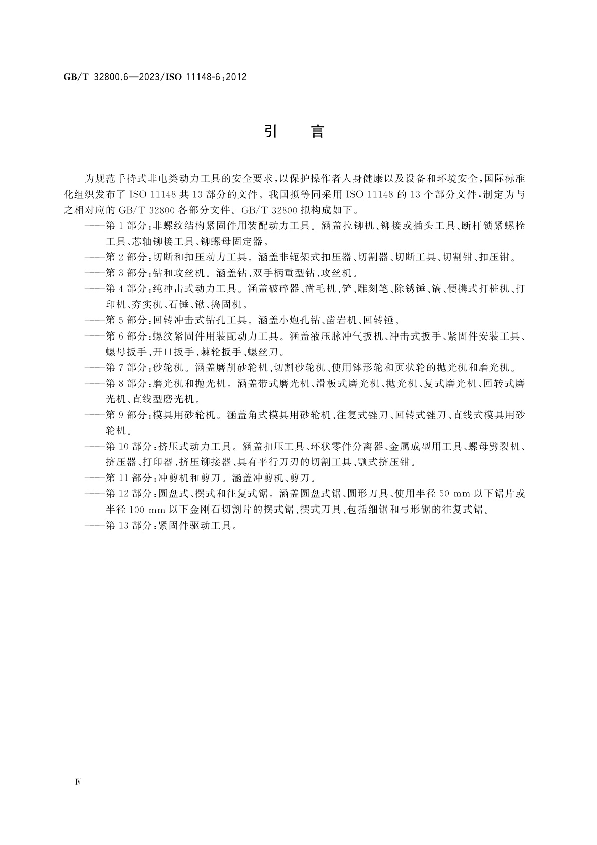 GB/T 32800.6-2023 手持式非电类动力工具　安全要求　第6部分：螺纹紧固件用装配动力工具