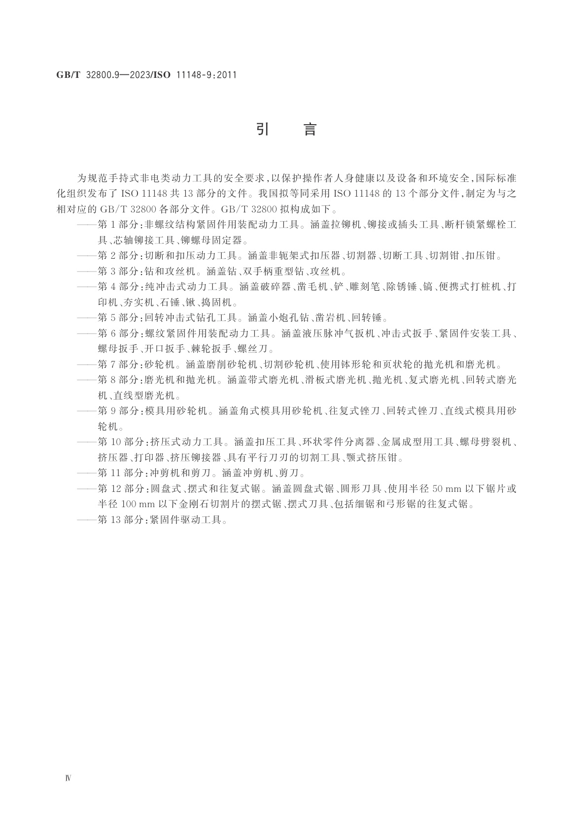 GB/T 32800.9-2023 手持式非电类动力工具　安全要求　第9部分：模具用砂轮机