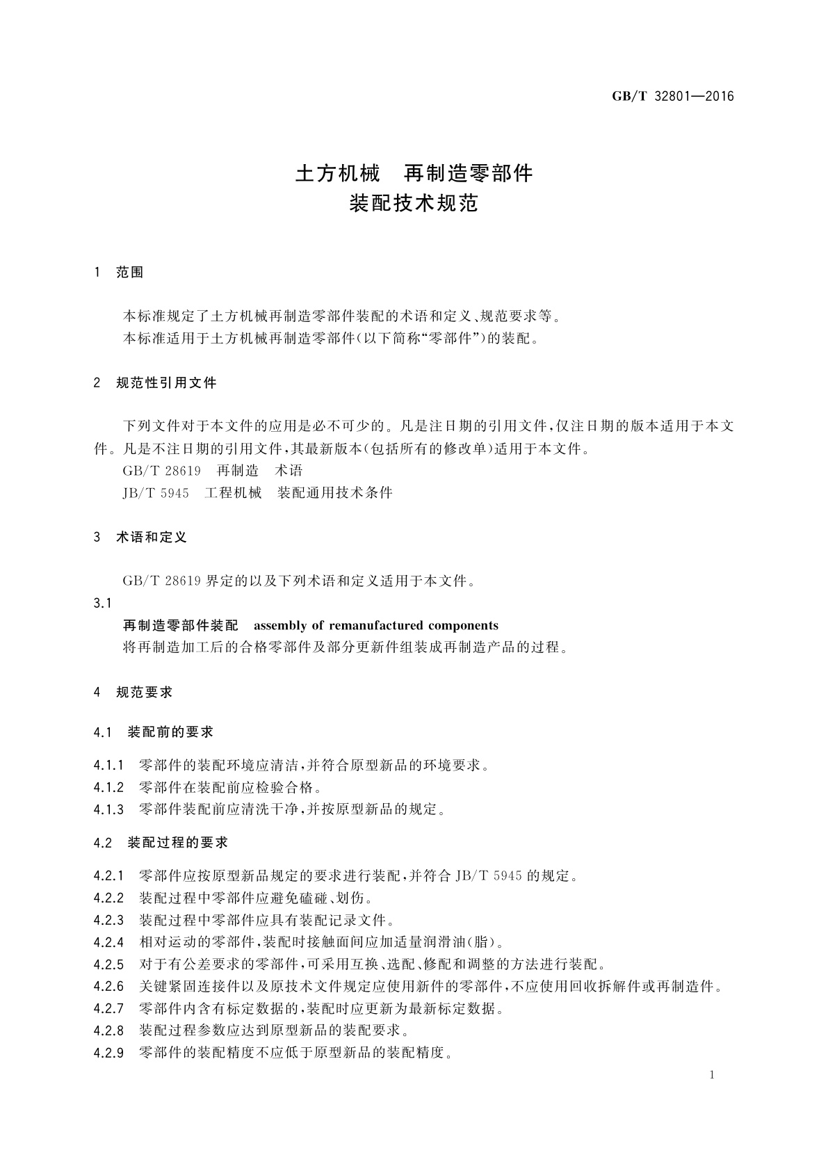 GB/T 32801-2016 土方机械　再制造零部件　装配技术规范