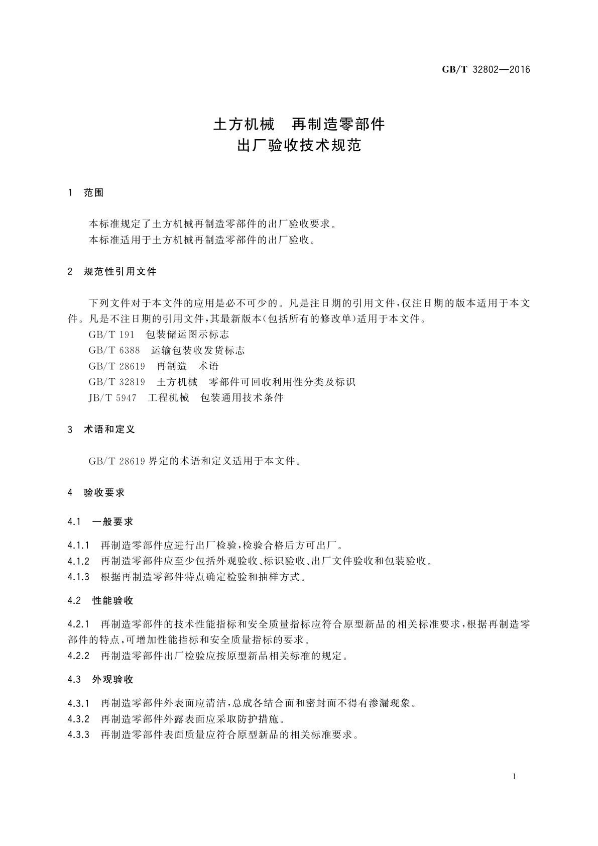 GB/T 32802-2016 土方机械　再制造零部件　出厂验收技术规范