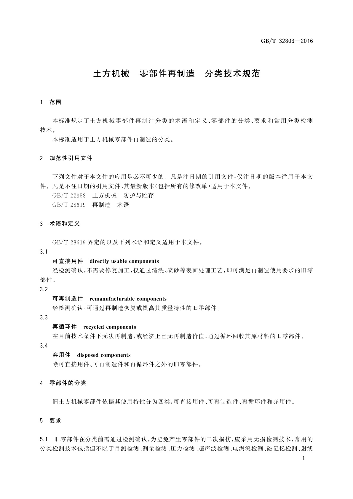 GB/T 32803-2016 土方机械　零部件再制造　分类技术规范