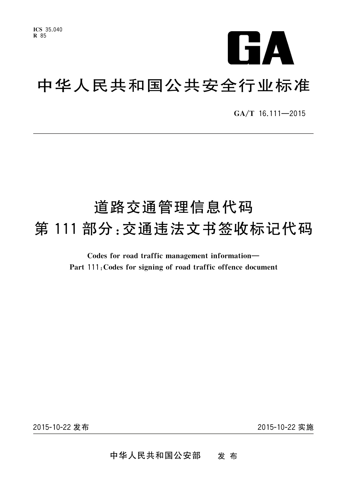 GA/T 16.111-2015 道路交通管理信息代码　第111部分：交通违法文书签收标记代码