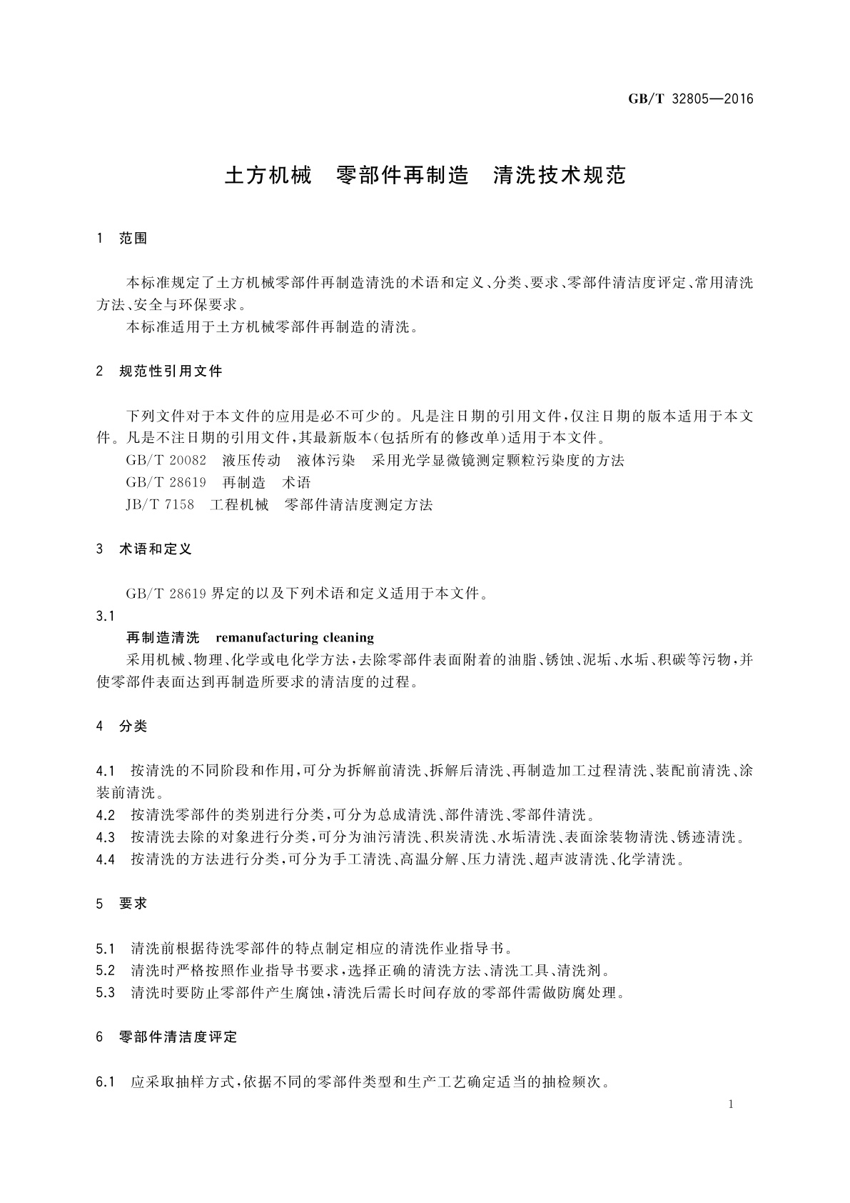 GB/T 32805-2016 土方机械　零部件再制造　清洗技术规范