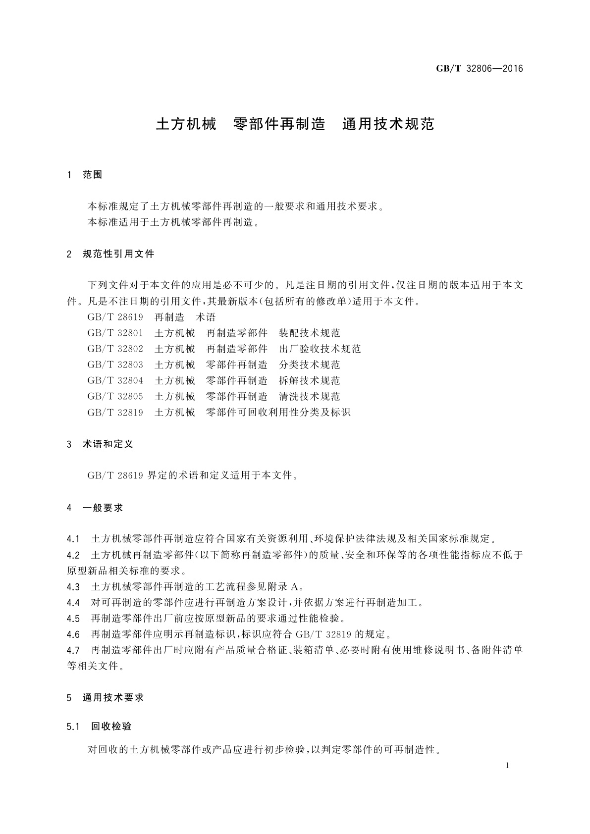 GB/T 32806-2016 土方机械　零部件再制造　通用技术规范