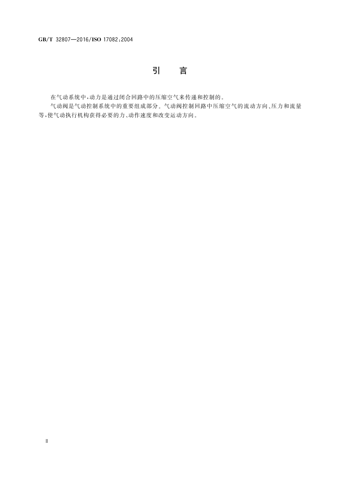 GB/T 32807-2016 气动阀　商务文件中应包含的资料