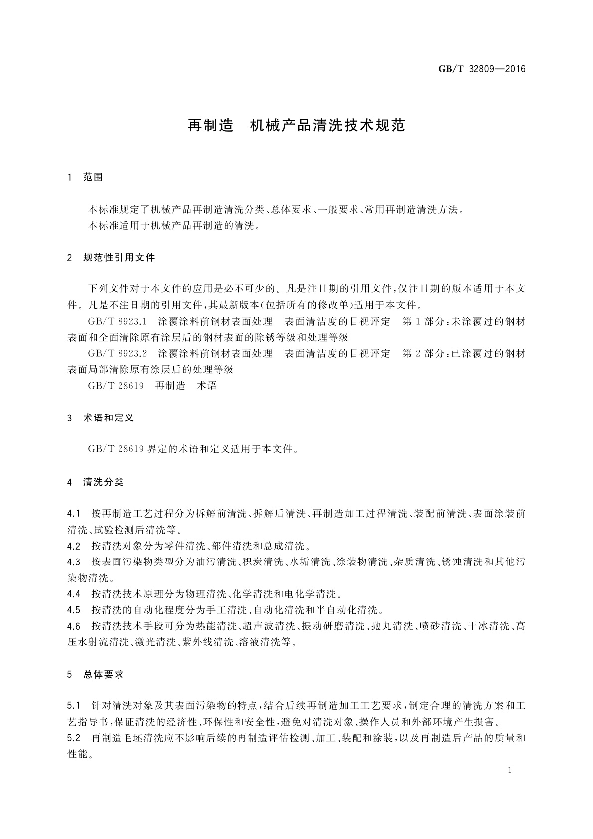 GB/T 32809-2016 再制造　机械产品清洗技术规范