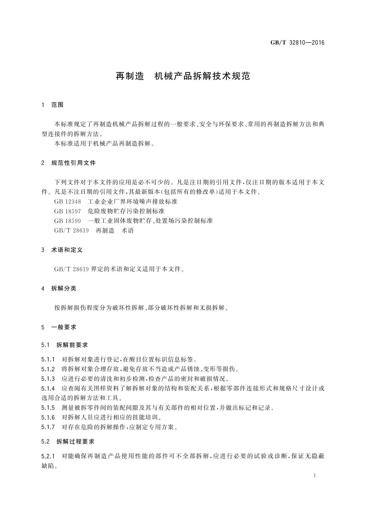 GB/T 32810-2016 再制造　机械产品拆解技术规范