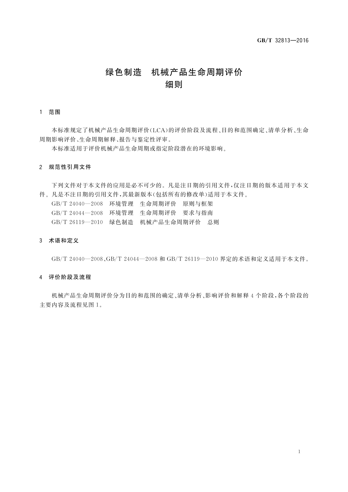 GB/T 32813-2016 绿色制造　机械产品生命周期评价　细则