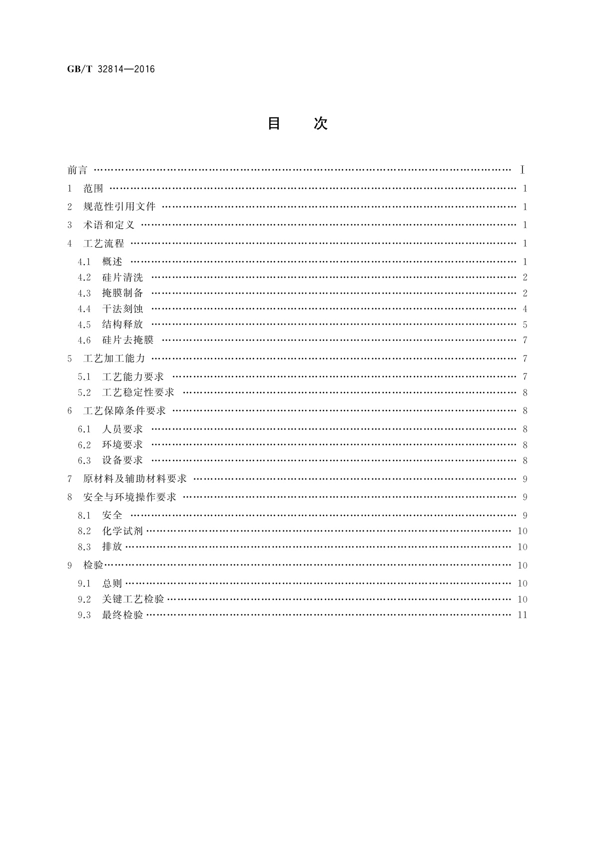 GB/T 32814-2016 硅基MEMS制造技术　基于SOI硅片的MEMS工艺规范