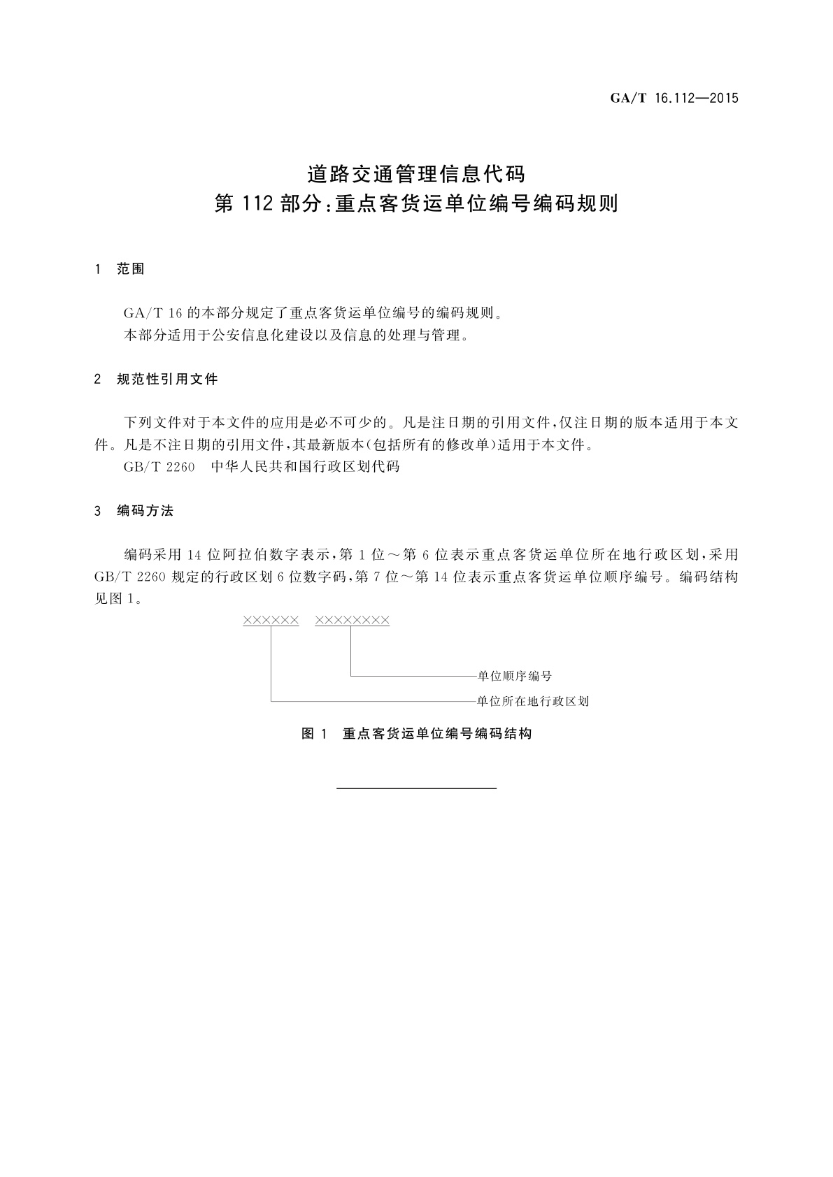 GA/T 16.112-2015 道路交通管理信息代码　第112部分：重点客货运单位编号编码规则