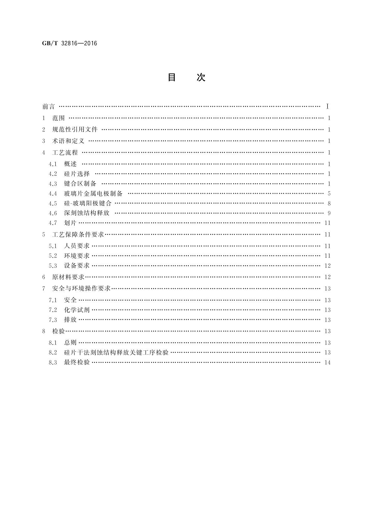 GB/T 32816-2016 硅基MEMS制造技术　以深刻蚀与键合为核心的工艺集成规范