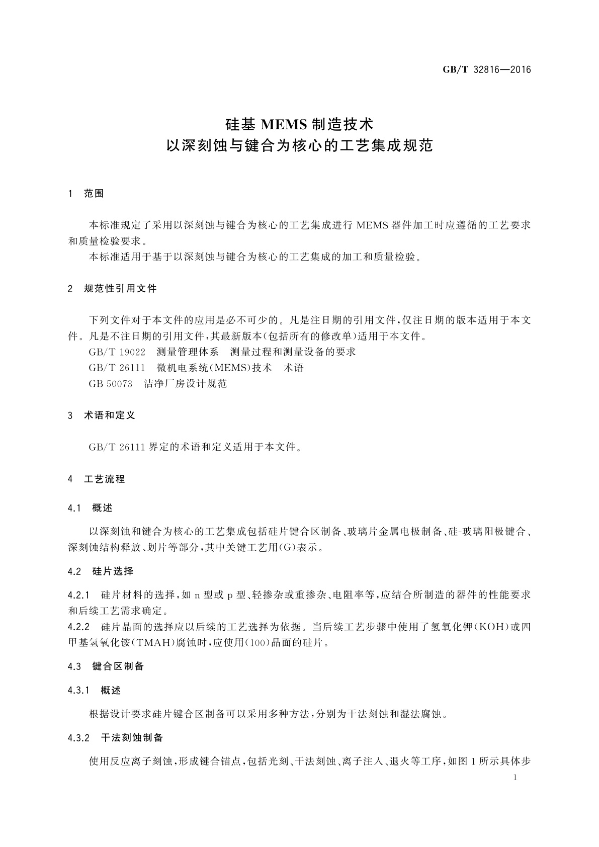 GB/T 32816-2016 硅基MEMS制造技术　以深刻蚀与键合为核心的工艺集成规范