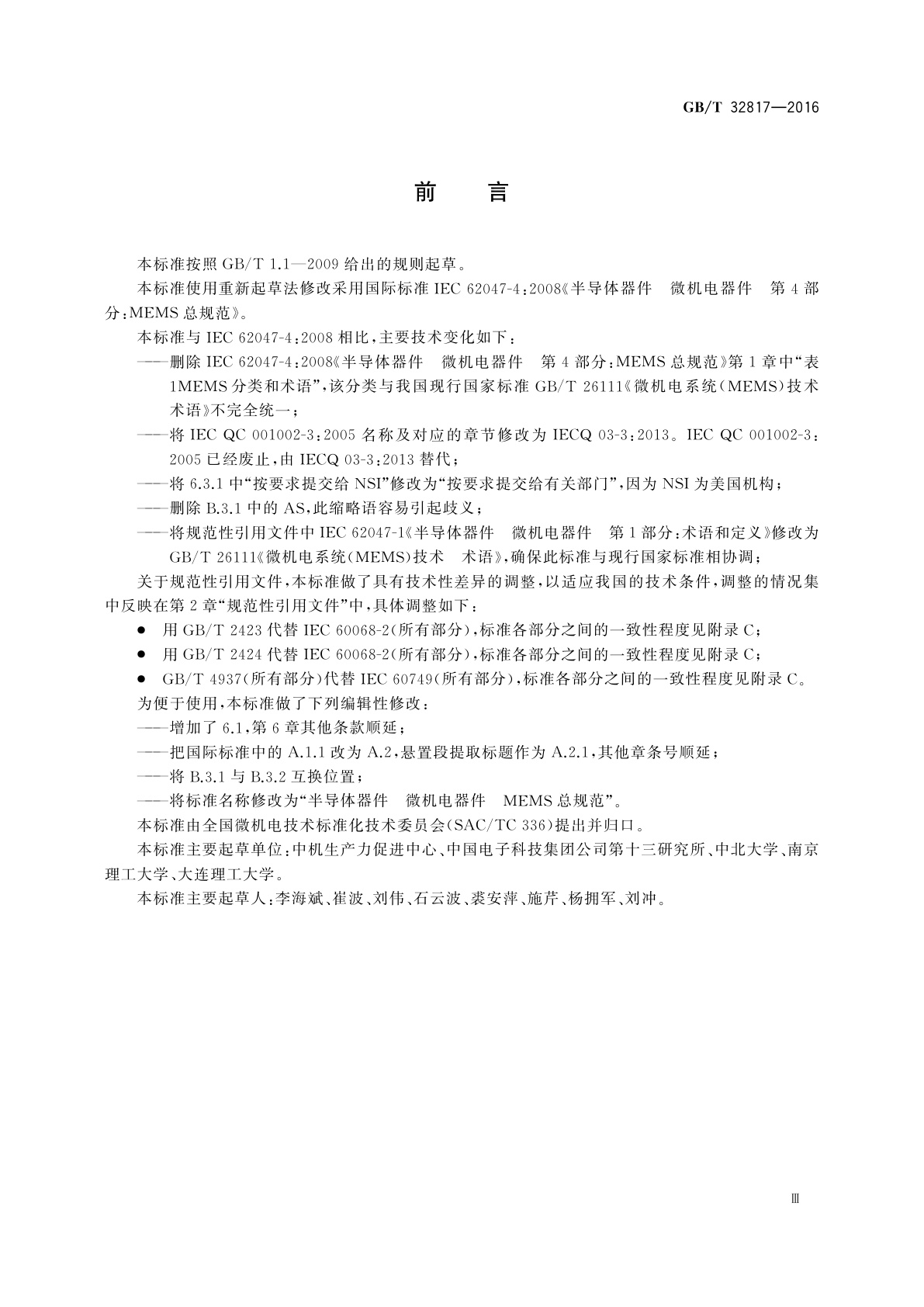 GB/T 32817-2016 半导体器件　微机电器件　MEMS总规范