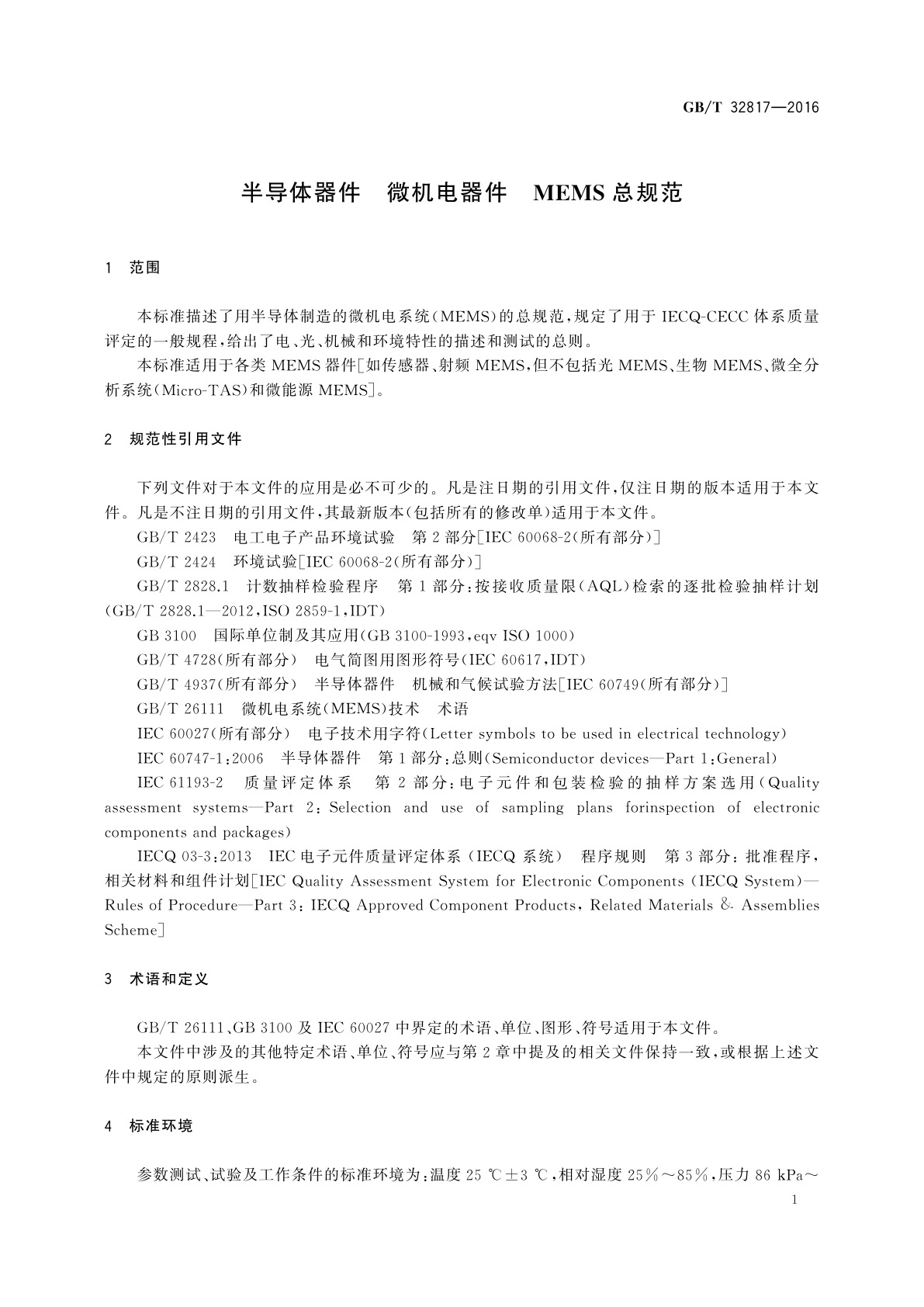 GB/T 32817-2016 半导体器件　微机电器件　MEMS总规范