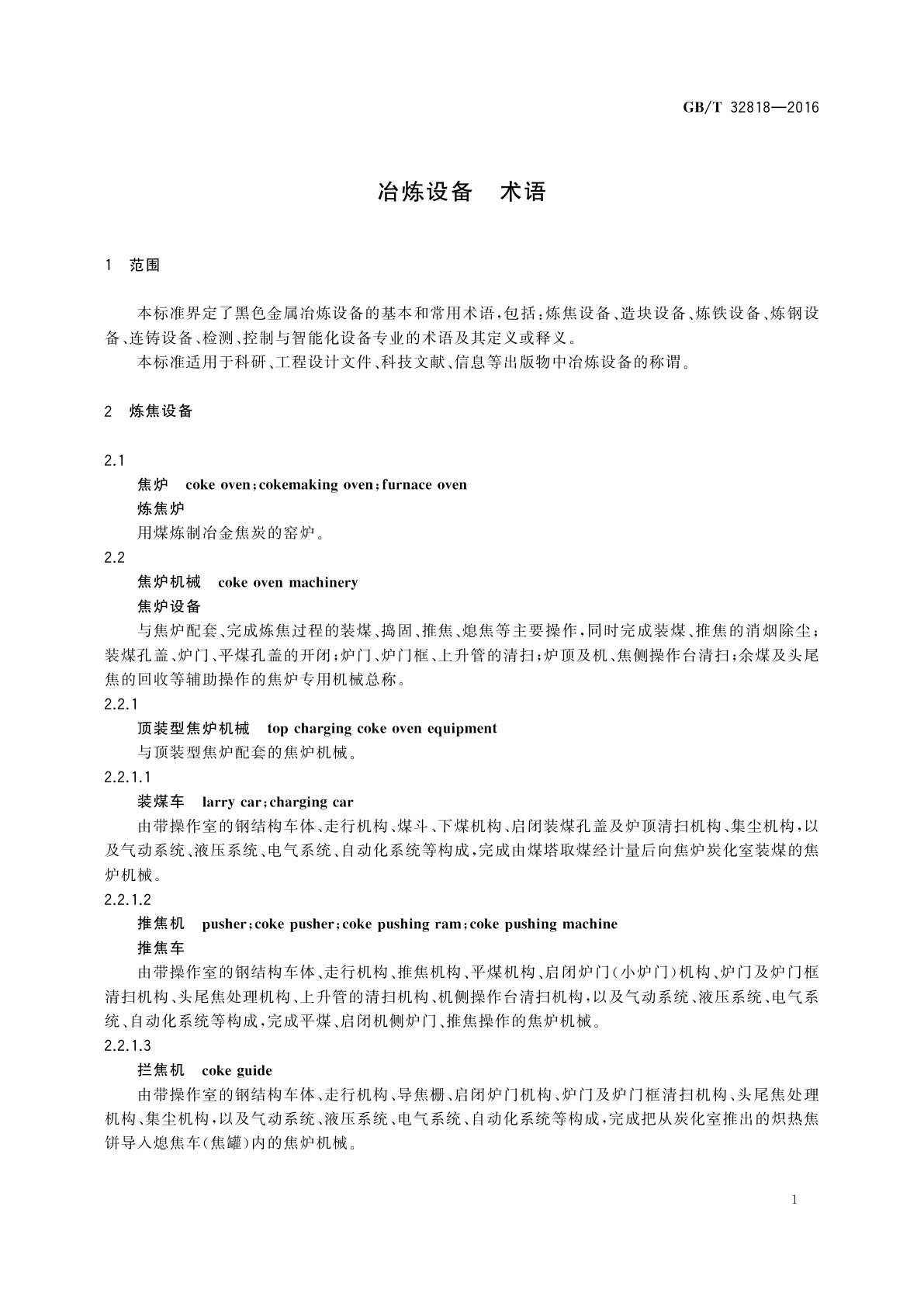 GB/T 32818-2016 冶炼设备　术语
