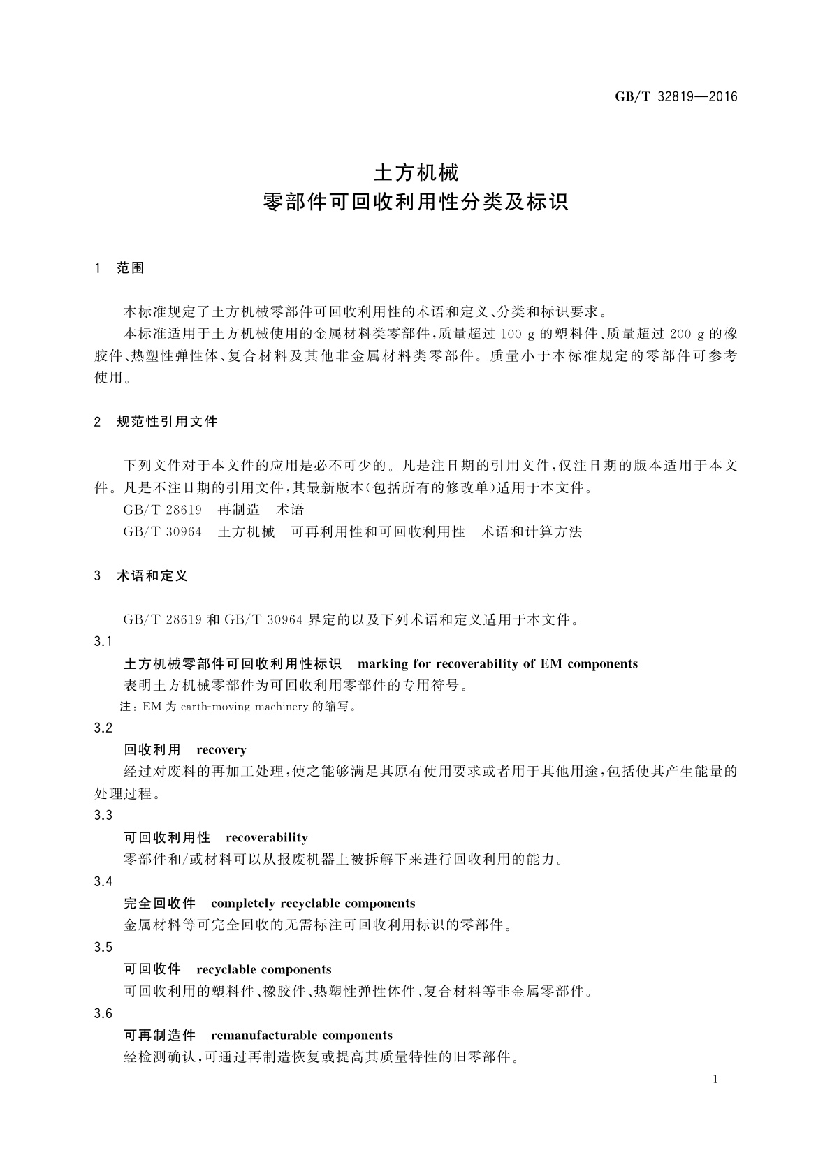 GB/T 32819-2016 土方机械　零部件可回收利用性分类及标识