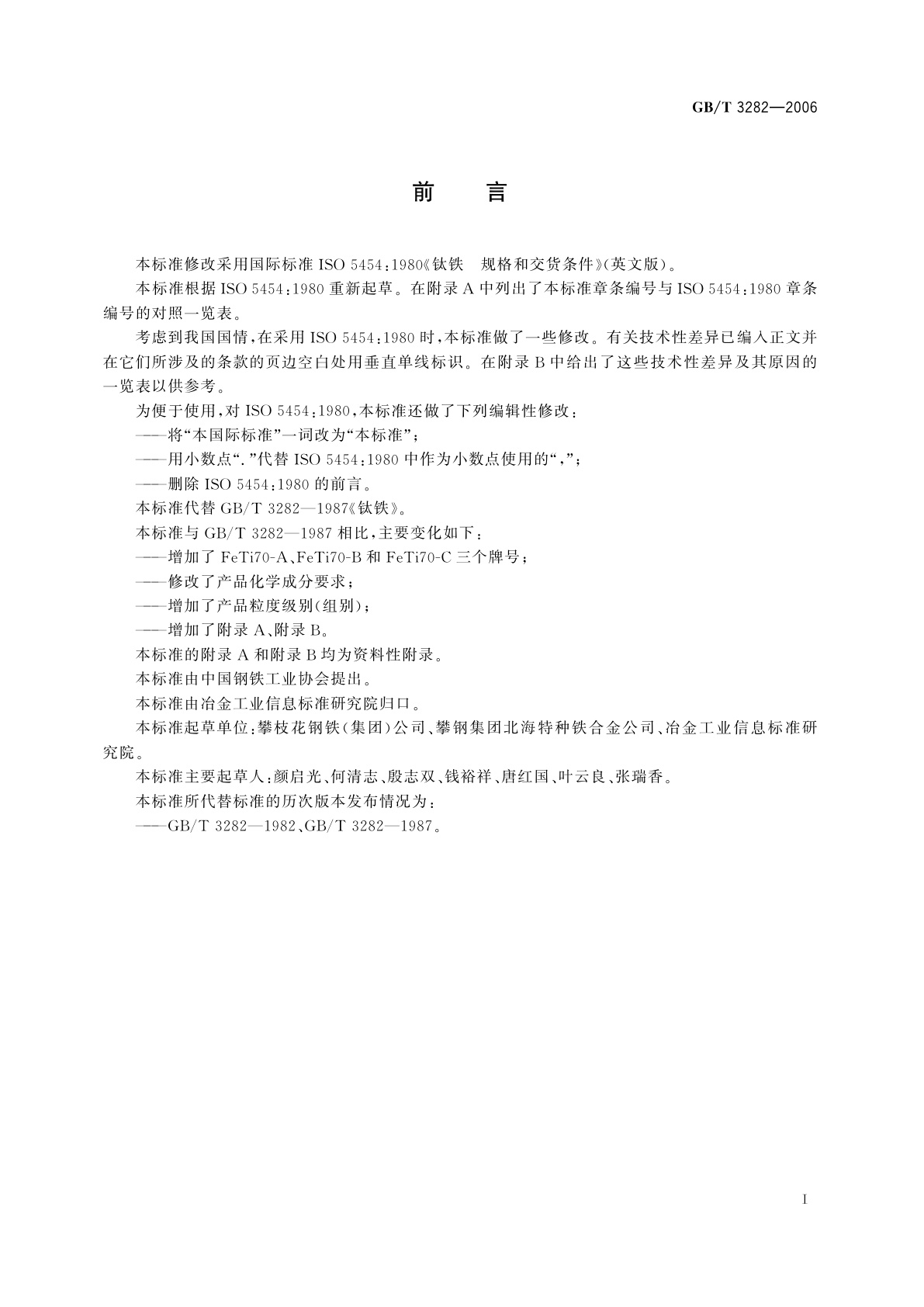 GB/T 3282-2006 钛铁